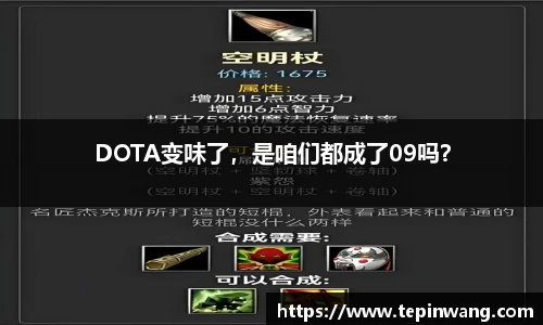 DOTA变味了，是咱们都成了09吗？