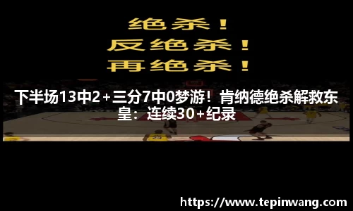 下半场13中2+三分7中0梦游！肯纳德绝杀解救东皇：连续30+纪录